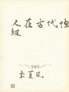 人在古代但考四级