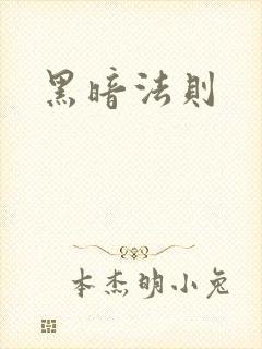 黑暗法则