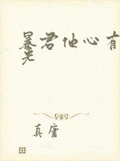 暴君他心有白月光