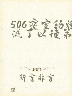 506寝室的灯灭了以后第三部