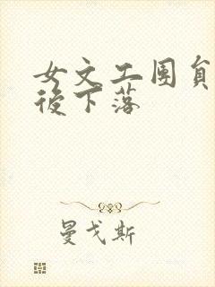 女文工团员的最后下落