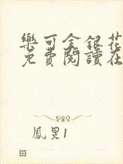 乐可金银花全文免费阅读在线冯家父