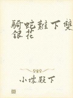 骑蛇难下双+金银花