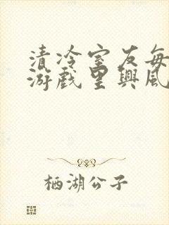 清冷室友每天在游戏里兴风作浪