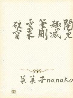 破云笔趣阁无弹窗未删减免费阅读