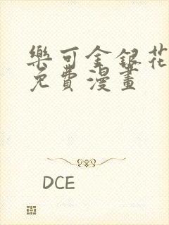 乐可金银花全文免费漫画