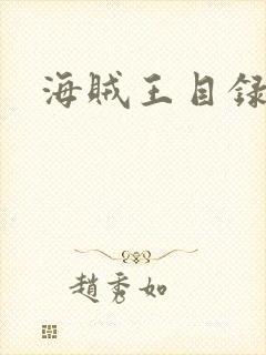 海贼王目录
