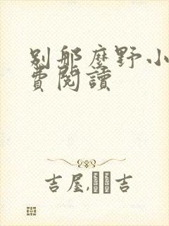 别那么野小说免费阅读