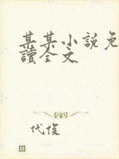 某某小说免费阅读全文