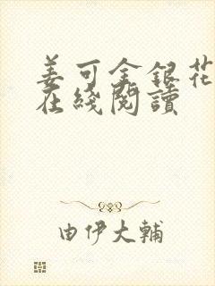 姜可金银花原文在线阅读