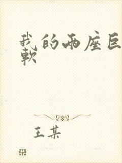 我的两座巨峰很软