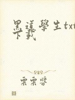 黑道学生txt下载