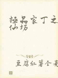 极品家丁之玉德仙坊