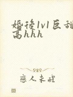 婚后1v1巨甜高hhh