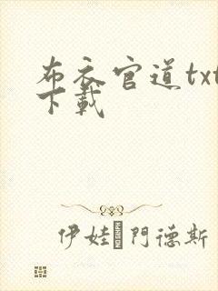 布衣官道txt下载
