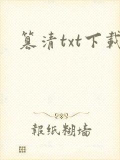 篡清txt下载
