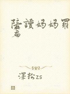 陪读妈妈罗慧全篇