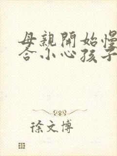 母亲开始慢迎迎合小心孩子