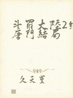 斗罗大陆2绝世唐门结局