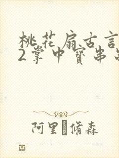 桃花扇古言1v2掌中宝串串香