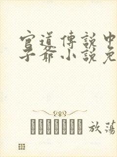 官道传说中的太子爷小说免费阅读