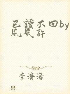 已读不回by微风几许