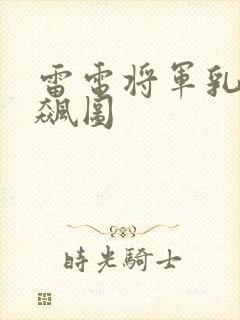 雷电将军乳液狂飙图