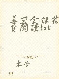 姜可金银花露免费阅读txt