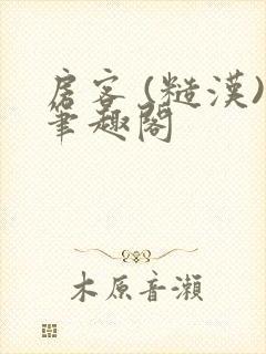 房客 (糙汉)笔趣阁