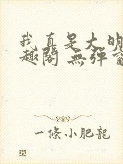 我真是大明星笔趣阁 无弹窗