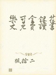 乐可金银花露原文免费读书