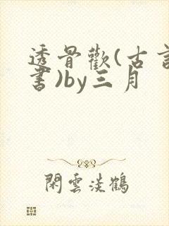 透骨欢(古言穿书)by三月