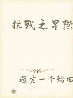 抗战之星际基地