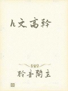 h文高干