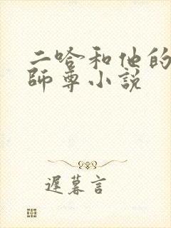 二哈和他的白猫师尊小说
