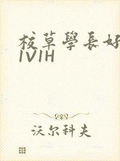 校草学长好会吸1V1H