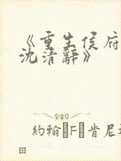 《重生侯府嫡女沈清辞》