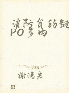 消防员的糙汉文PO多肉