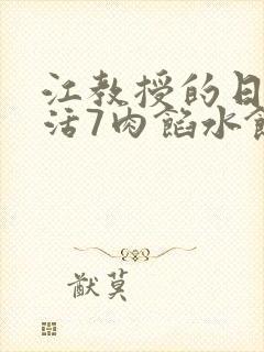 江教授的日常生活7肉馅水饺