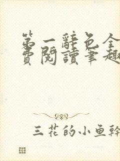 第一辞色全文免费阅读笔趣阁