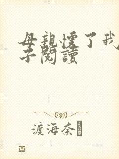 母亲怀了我的孩子阅读