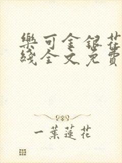 乐可金银花露在线全文免费阅读新