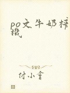 po文牛奶榨汁机