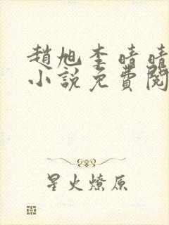 赵旭李晴晴最新小说免费阅读