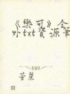 《乐可》全文番外txt资源笔趣阁