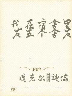 我在宿舍里躁女友五个舍友