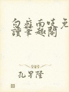 勾瘾南吱免费阅读笔趣阁