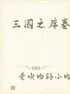 三国之席卷天下