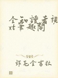 全知读者视角txt笔趣阁