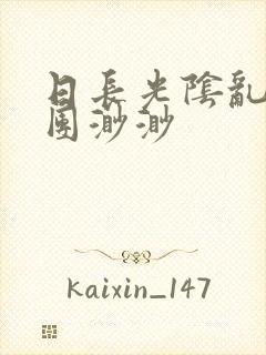 日长光阴乱作一团渺渺